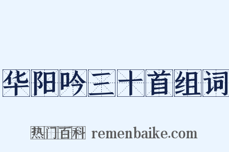 华阳吟三十首组词是什么意思的图片